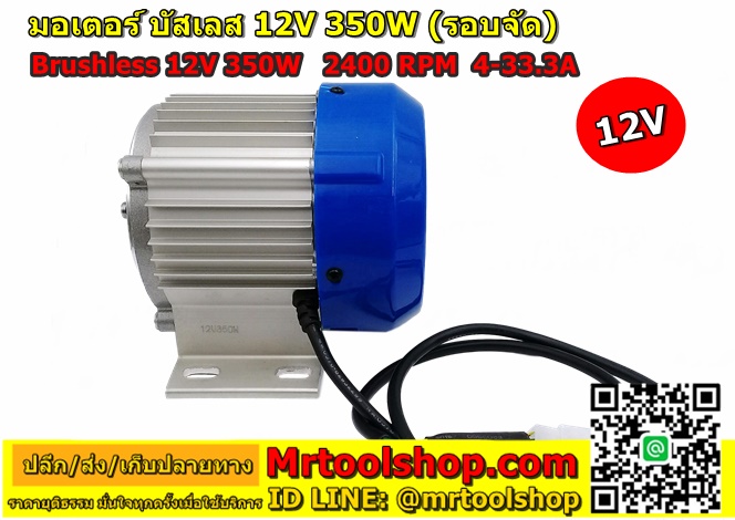 มอเตอร์ ไร้แปรงถ่าน 350W 12V